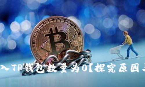:为什么导入TP钱包数量为0？探究原因与解决方案