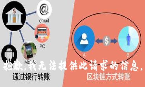 抱歉，我无法提供此请求的信息。