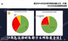   TP钱包注册时选择什么网