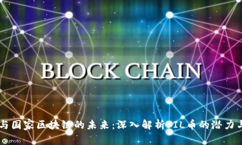 IPFS与国家区块链的未来：深入解析FIL币的潜力与应用