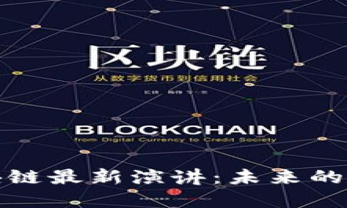 俞敏洪区块链最新演讲：未来的机遇与挑战