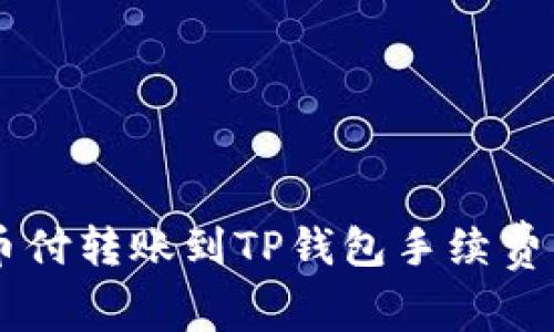 易币付转账到TP钱包手续费详解