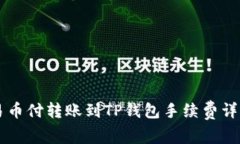 易币付转账到TP钱包手续费