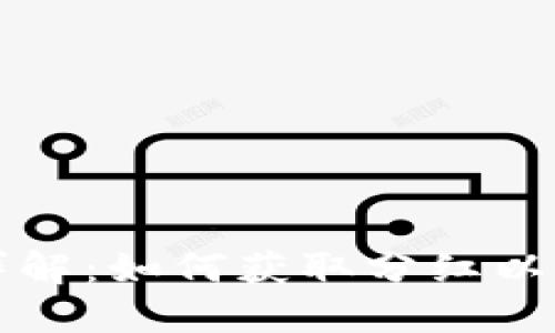 TP钱包分红周期详解：如何获取分红以及分红的影响因素