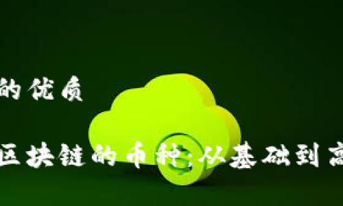 思考一个的优质

如何鉴定区块链的币种：从基础到高级全解析