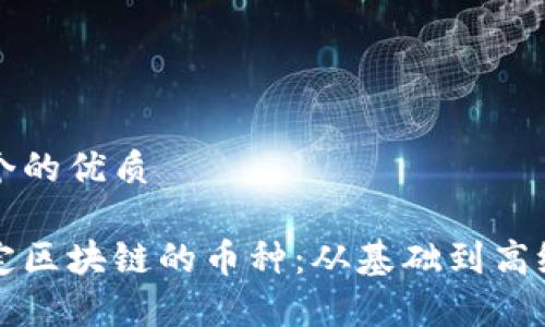 思考一个的优质

如何鉴定区块链的币种：从基础到高级全解析