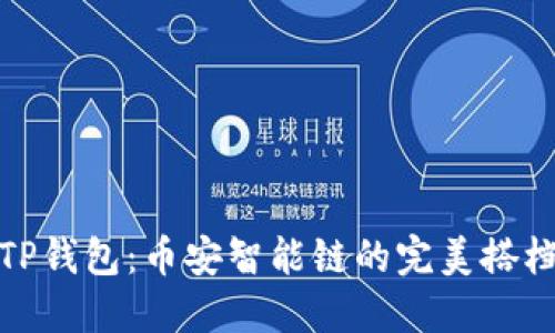 TP钱包：币安智能链的完美搭档