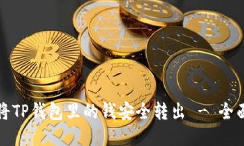如何将TP钱包里的钱安全转出 - 全面指南