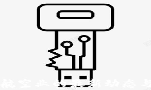 
区块链在航空业的最新动态与应用前景