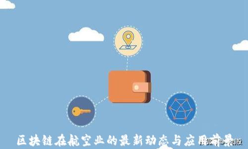 
区块链在航空业的最新动态与应用前景