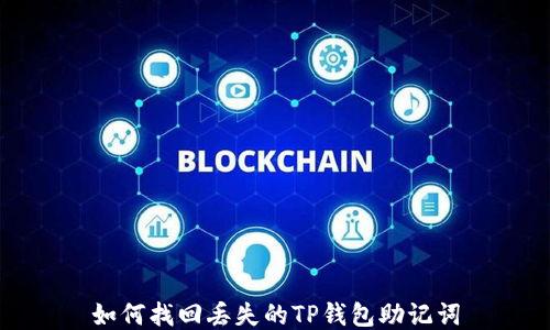 
如何找回丢失的TP钱包助记词