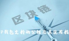 :TP钱包支持的公链及其使