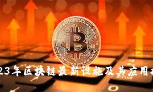 2023年区块链最新设施及其应用探索