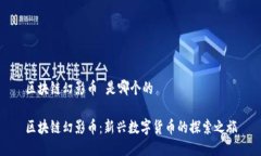 区块链幻影币 是哪个的区