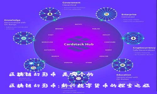 区块链幻影币 是哪个的

区块链幻影币：新兴数字货币的探索之旅