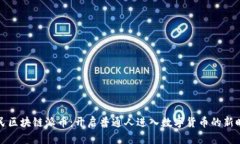 平民区块链派币：开启普