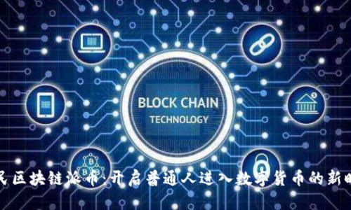 平民区块链派币：开启普通人进入数字货币的新时代