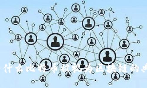 : 为什么比特币被视为区块链的典范？