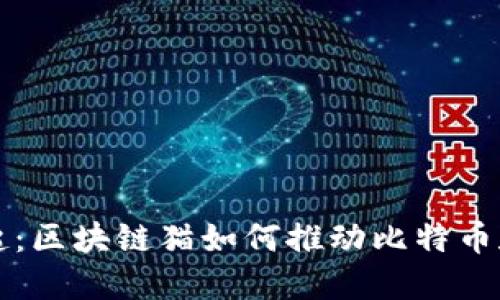 区块链游戏的崛起：区块链猫如何推动比特币和加密货币的普及