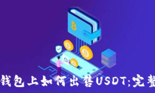  
在TP钱包上如何出售USDT：完整指南