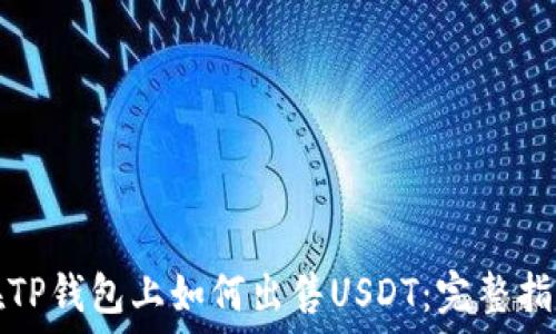  
在TP钱包上如何出售USDT：完整指南