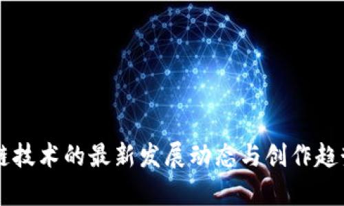 区块链技术的最新发展动态与创作趋势解析