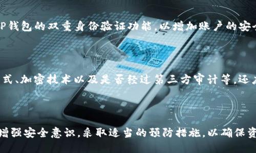 baoti将数字货币存放在TP钱包中安全吗？/baoti
TP钱包, 数字货币, 钱包安全, 加密货币, 钱包可靠性/guanjianci

在数字货币不断发展的今天，越来越多的人选择通过各种形式进行投资，而数字钱包的安全性成为了广大用户关心的话题之一。TP钱包作为一款广受欢迎的数字货币钱包，因其便捷性和多功能性受到众多用户的青睐。但在存放大量资产时，大家不免会产生疑问：将数字货币放在TP钱包中是否安全可靠呢？

### TP钱包概述

TP钱包，全称TokenPocket，是一款支持多种区块链资产的数字钱包。其支持以太坊、波场、EOS、BNB等众多主流公链的资产管理，用户可以通过TP钱包简单便捷地进行数字资产的管理、交易和转账。

TP钱包的特点在于，它不仅具备私钥管理、助记词备份等安全功能，还支持DApp浏览、去中心化交易所交易等多种实用功能，极大地满足了用户的需求。其用户界面友好，交互体验良好，适合不同层次用户使用。

### TP钱包的安全性

在考虑将数字货币放入TP钱包之前，首先需要了解TP钱包的安全机制。TP钱包采用了多种加密技术，以确保用户的数字资产安全。其主要安全特性包括：

1. **私钥管理**：TP钱包生成的私钥存储在用户本地设备上，用户对私钥拥有完全控制权，防止了因第三方泄露导致的资产损失。
   
2. **助记词备份**：用户在创建钱包时会获得一组助记词，作为钱包的恢复钥匙。即便用户在某种情况下丢失设备，只要保留助记词，就能够恢复钱包中的资产。

3. **双重身份验证**：TP钱包提供了一些额外的身份验证机制，以防止未经授权的访问。例如，用户可选择启用指纹、面部识别等生物特征作为进一步验证。

4. **安全审计**：TP钱包定期会接受第三方安全机构的审计，从而提升自身的安全性，确保用户能够在安全的环境中管理资产。

### 用户注意事项

尽管TP钱包提供了一系列安全措施，但用户自身的安全意识也至关重要。以下是一些用户在使用TP钱包时需要注意的事项：

- **保护助记词**：助记词是恢复钱包的关键，丢失或泄露助记词将导致资产无法找回。用户应将其妥善保管，并避免将其分享给任何人。

- **定期更新钱包应用**：开发者会定期发布应用更新，以修复已知的安全漏洞。因此用户需要及时更新至最新版本。

- **下载官方应用**：为了避免下载到恶意软件，用户务必从官方渠道下载TP钱包应用，确保软件的来源是可靠的。

- **注意网络安全**：在使用TP钱包进行交易时，用户应注意使用安全的网络环境，避免在公共Wi-Fi下进行重要操作。

- **不随便点击链接**：网络中可能存在一些钓鱼链接，用户一定要保持警惕，不要随意点击未知来源的链接，以免信息泄露或遭受网络攻击。

### 常见问题解答

在使用TP钱包的过程中，用户可能会遇到一些常见问题，以下是对此的一些详细解答：

#### 1. TP钱包的私钥是什么，如何保证私钥的安全？

私钥是与数字货币资产相关的唯一凭证，用户通过私钥来控制他们的钱包和资产。TP钱包生成的私钥是去中心化存储于本地设备，用户必须妥善保护其安全。为了避免随意泄露，用户应遵循以下几点：首先，尽量不要将私钥存储在云盘、电子邮件等在线服务中，避免因为网络攻击而导致私钥被盗。其次，可以采用硬件钱包等更安全的方式来存储私钥。最后，用户应定期更换和备份私钥，以增强资产的安全性。

#### 2. 如果我丢失了助记词，是否还能找回我的资产？

助记词是恢复钱包和找回资产的唯一方式，如果用户遗失了助记词，则在不具备其他恢复方式的情况下，将无法找回钱包中的资产。为了避免这种情况，用户在创建钱包时应将助记词安全保存，最好以纸质方式备份，并保存在安全的地方。常见的备份方法包括：将助记词抄写在多个地方，同时存放在不同的安全位置，或将其保存在防火防水的盒子中。

#### 3. TP钱包是否支持多种数字货币？有哪些主要支持的币种？

TP钱包支持多种数字货币，涵盖了多条主流公链的资产管理功能。比如，它支持以太坊（ETH）、比特币（BTC）、波场（TRX）、币安智能链（BNB）等主流加密货币，此外还支持众多通证和代币，这使得用户能够在一个平台上管理各种资产，提升了使用的便捷性和灵活性。同时，TP钱包还致力于持续增加对新兴数字资产的支持，以满足用户日益增长的需求。

#### 4. 有哪些安全措施可以防止账户被黑客攻击？

为了防止账户被黑客攻击，用户可以采取多种安全措施。例如，使用强密码并定期更换，同时避免在多个账户中使用相同的密码，以防止因密码泄露而遭受攻击。其次，建议用户启用TP钱包的双重身份验证功能，以增加账户的安全性。此外，在进行交易时，避免在公共Wi-Fi下操作，确保设备上安装的是官方版本，并保持其更新到最新版本，防止漏洞被利用。

#### 5. 我该如何评估数字钱包的安全性和可靠性？

评估数字钱包的安全性和可靠性可以从多个方面进行。例如，观察钱包的市场信誉和用户反馈，查看是否存在较高的安全事件频率。此外，可以了解钱包的技术背景，包括私钥存储方式、加密技术以及是否经过第三方审计等。还应关注钱包的安全功能，如助记词管理、双重身份验证和生物特征识别等。同时，用户可以关注开发团队的更新维护效率，确保钱包得到持续支持和维护，减少潜在的安全风险。

### 总结

综上所述，将数字货币放在TP钱包中在一定程度上是安全可靠的，但其安全性不仅依赖于钱包本身的设计，还依赖于用户的主动保护。在使用任何数字资产管理工具时，用户都应该增强安全意识，采取适当的预防措施，以确保资产安全。数字货币虽具备极大的投资潜力，但同时也伴随一定的风险，用户需持谨慎态度进行投资决策。