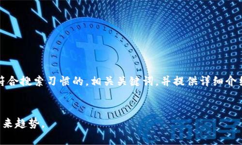 提示：根据您的请求，我将生成一个符合搜索习惯的，相关关键词，并提供详细介绍和问题解答。以下是您所需的信息：


熊猫区块链最新价格：全面解析及未来趋势。