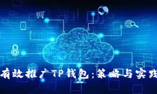 如何有效推广TP钱包：策略与实践指南