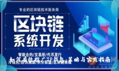 如何有效推广TP钱包：策略