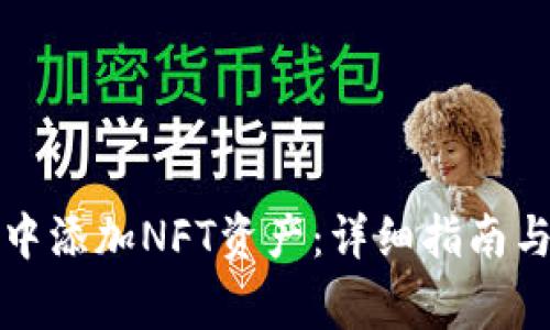 如何在TP钱包中添加NFT资产：详细指南与常见问题解答