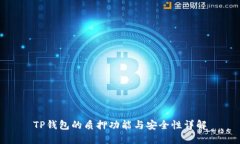 TP钱包的质押功能与安全性
