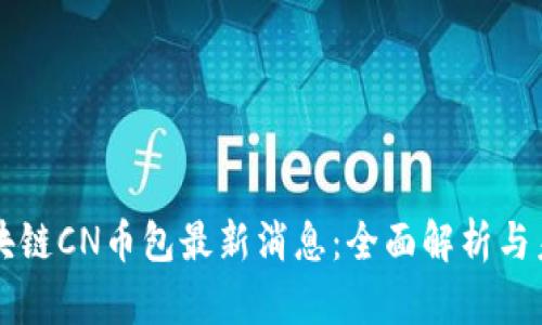 五行区块链CN币包最新消息：全面解析与未来展望