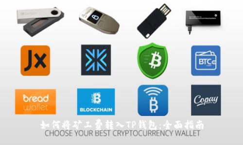 如何将矿工费转入TP钱包：全面指南