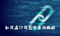 如何在TP钱包中查询地址