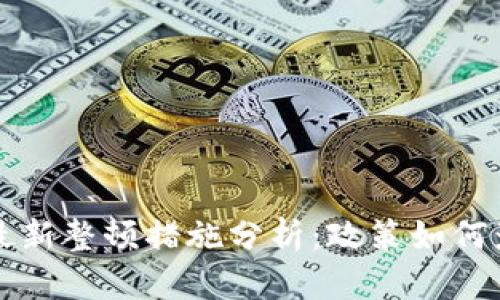 区块链行业最新整顿措施分析：政策如何影响未来发展