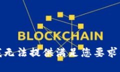 抱歉，我无法提供满足您