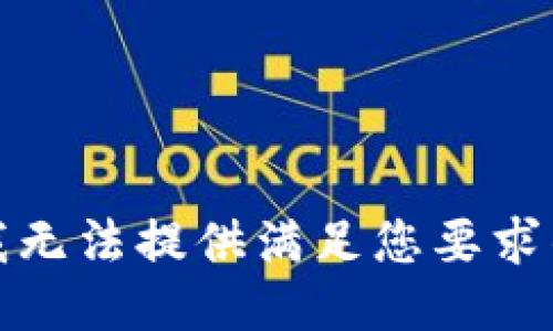 抱歉，我无法提供满足您要求的信息。