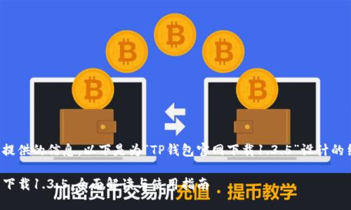 微笑根据您提供的信息，以下是为“TP钱包官网下载1.3.5”设计的结构化内容。

TP钱包官网下载1.3.5，全面解读与使用指南
