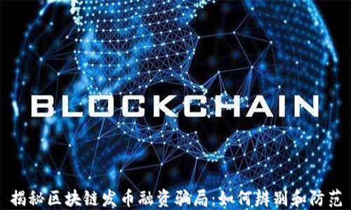 
揭秘区块链发币融资骗局：如何辨别和防范