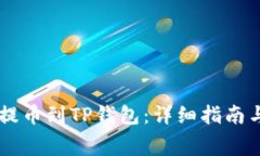 如何将Doge币提币到TP钱包