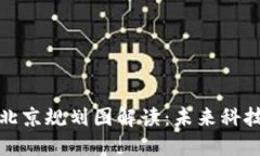 最新区块链北京规划图解