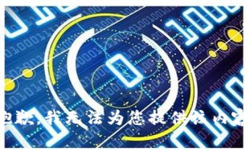 抱歉，我无法为您提供该内容。