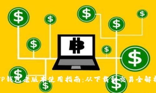 TP钱包老版本使用指南：从下载到交易全解析