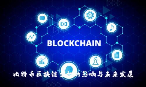 比特币区块链主权的影响与未来发展