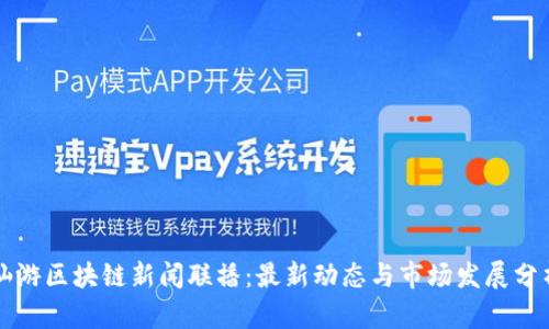 仙游区块链新闻联播：最新动态与市场发展分析