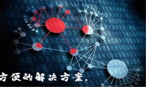   
t p钱包使用详解及最佳实践 

关键词：  
t p钱包, 加密货币, 数字钱包, 安全性, 交易指南  

---

t p钱包概述  
在数字经济快速发展的今天，数字钱包已成为人们进行在线交易的重要工具。t p钱包作为众多数字钱包中的一员，以其便捷性和安全性而受到广泛关注。相较于传统的金融交易方式，t p钱包为用户提供了一种安全、高效的加密货币管理方式。  
t p钱包的核心功能是存储和管理加密货币。对用户而言，其不仅提供了一个方便的接口来查看和管理自己的资产，还支持各种交易和转账功能。此外，它的界面友好，用户体验良好，使得即便是对加密货币不太了解的用户也能轻松上手。  

---

t p钱包的使用场景  
t p钱包主要适用于以下几种场景：  
ul  
listrong在线购物：/strong许多在线商家接受加密货币作为支付方式，使用t p钱包可以实现便捷的支付操作。/li  
listrong投资交易：/strong用户可以通过t p钱包进行加密货币的投资和交易，通过市场波动获得利润。/li  
listrong资产管理：/strong用户可以通过t p钱包实时查看自己的资产状况，进行合理的资产配置和管理。/li  
listrong跨境支付：/strong相较于传统的跨境汇款方式，加密货币具有更低的交易费用和更快的交易速度。/li  
listrong社交转账：/strong用户可以通过t p钱包快捷地进行社交转账，发送小额资金给朋友或家人。/li  
/ul  

---

为何选择t p钱包  
选择t p钱包的理由有很多，以下是几个关键要素：  
ul  
listrong安全性：/strongt p钱包采用多重安全机制，包括双重认证、生物识别等，确保用户资金安全。此外，t p钱包的私钥存储方式也是相对安全的，用户可以自主掌控自己的资金。/li  
listrong易用性：/strongt p钱包的界面设计，即使是首次使用的用户也能快速上手。其操作流程简化，减少了用户在操作过程中的困惑。/li  
listrong支持多种币种：/strongt p钱包支持多种加密货币，用户可以自由管理不同类型的资产，增加了投资的灵活性。/li  
listrong积极的社区支持：/strongt p钱包拥有活跃的用户社区，为用户提供了丰富的教程和技术支持，方便用户解决使用中遇到的问题。/li  
listrong透明的费用结构：/strongt p钱包的交易费用设置透明明了，用户在使用过程中能够清楚了解相关费用，而不会遭遇隐性费用的困扰。/li  
/ul  

---

t p钱包的安全性分析  
安全性是所有数字钱包最为关注的问题，t p钱包在这一方面做出了许多努力：  
strong加密技术：/strongt p钱包采用了先进的加密技术，所有用户的敏感数据和交易信息都经过高强度加密处理，确保数据在传输和存储过程中的安全性。  
strong私钥管理：/strong用户的私钥由用户自己掌控，而不是存储在云端，这有效避免了因服务器遭受攻击导致的资金损失。用户需妥善备份自己的私钥，并建议使用硬件钱包存储大额资产。  
strong多重认证：/strongt p钱包支持双因素认证，用户在交易时需要通过手机验证码等方式进一步确认身份，有效防止未经授权的交易。  
strong常规安全检查：/strongt p钱包会定期进行安全检查和漏洞修复，及时追踪和修补可能存在的安全隐患。  
  

---

如何有效使用t p钱包进行交易？  
要有效使用t p钱包进行交易，用户可以遵循以下步骤：  
strong注册账户：/strong用户首先需要在t p钱包官网或应用下载并注册账户，填写必要信息，并进行身份验证。  
strong充值资金：/strong充值是进行交易的第一步。用户可以通过银行转账、信用卡或其他加密货币进行充值，确保账户内有足够的余额进行交易。  
strong选择交易类型：/strong用户可以根据需要选择不同的交易类型，包括出售、购买或转账。每种交易类型都有不同的流程，用户需根据具体情况进行选择。  
strong确认交易信息：/strong在发起交易之前，用户需确认交易金额、接收地址及其他相关信息，避免因输入错误而造成的资产损失。  
strong跟踪交易状态：/strong一旦发起交易，用户可在钱包内查看交易状态，实时了解交易是否完成。  
strong定期管理资产：/strong用户需定期查看和管理自己的资产，了解市场动态，及时调整投资策略。  
  

---

常见问题解答  
h4Q1: t p钱包安全吗？/h4  
安全性是用户选择数字钱包时最为关心的问题之一。t p钱包相比其他钱包在安全性上具备了一定的优势。它采用了多重安全措施，包括数据加密、私钥管理、双重认证等，确保用户的资产安全。同时，用户自身的安全意识也极为重要，避免下载来源不明的软件，通过安全的网络环境使用钱包等，都是保障钱包安全的重要举措。  

h4Q2: 如何找回遗失的t p钱包？/h4  
如果用户在使用t p钱包时遗失了账户信息或钱包，找回的步骤如下：  
ul  
listrong确保备份：/strong用户在创建账户时，系统会提示生成备份的助记词或私钥，用户可以通过这些信息找回钱包。/li  
listrong官方支持：/strong如果备份信息无法找回，建议用户第一时间联系t p钱包的官方支持团队，提供他们所需的身份验证信息，以寻求帮助。/li  
listrong定期更新：/strong为降低风险，用户需定期备份私人钥匙及助记词，确保在遗失情况下能有备用方案。/li  
/ul  

h4Q3: t p钱包支持哪些加密货币？/h4  
t p钱包支持多种主流加密货币，具体包括比特币（BTC）、以太坊（ETH）、莱特币（LTC）等。用户可以在其界面中查看具体支持的货币种类，不同币种之间的价格波动和交易手续费也不尽相同，用户在选择币种进行交易时应详加考量，以便获得最佳的交易效果。  

h4Q4: t p钱包的使用费用有哪些？/h4  
使用t p钱包时用户需要注意各种费用，包括：  
ul  
listrong交易手续费：/strong每次发起交易时，t p钱包会收取一定的交易手续费，这通常是根据交易额的百分比计算的。/li  
listrong充值费用：/strong如果通过银行或信用卡充值，有时会产生一定的充值费用，具体金额取决于金融机构的规定。/li  
listrong转账费用：/strong在进行跨链或转账操作时也可能涉及一定的费用，用户需事先了解相关政策。/li  
/ul  

h4Q5: t p钱包如何确保用户隐私？/h4  
t p钱包在保护用户隐私方面采取了多项措施，包括：  
ul  
listrong去中心化特性：/strongt p钱包采用去中心化账本技术，用户的交易数据不会被集中存储，减少系统被攻击的风险。/li  
listrong加密信息：/strong所有用户的敏感信息和交易数据都经过加密处理，确保第三者无法轻易获取。/li  
listrong匿名交易：/strong用户可以选择匿名交易，保护个人身份信息和交易内容的隐私。/li  
/ul  

---

通过以上对t p钱包的详细介绍，相信用户可以更深入地了解其优势和使用技巧。无论是投资、交易还是日常消费，使用t p钱包都能为用户提供安全、方便的解决方案。