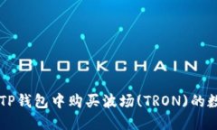 如何在TP钱包中购买波场