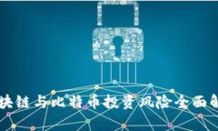 区块链与比特币投资风险