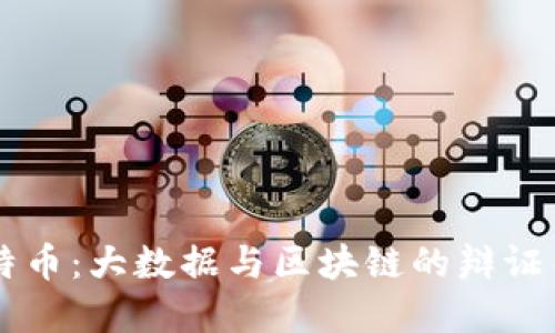比特币：大数据与区块链的辩证关系